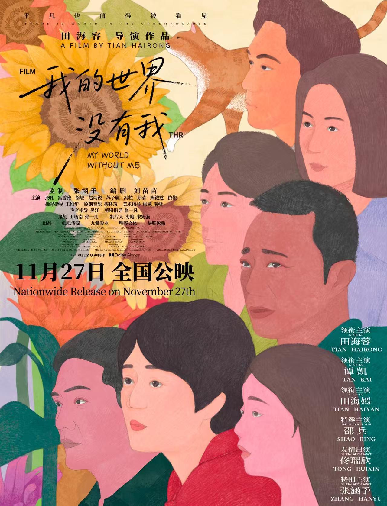 电影《我的世界没有我》开启预售，在世界微光里找寻更完整的自己