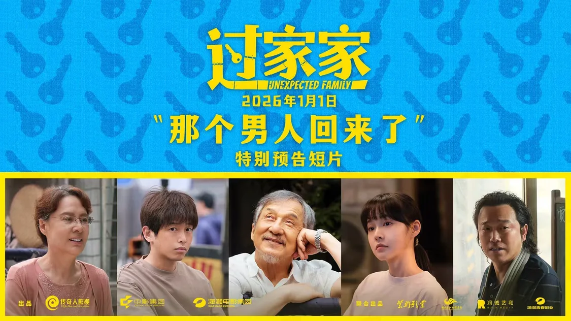 一个你从未见过的成龙他来了！合家欢影片《过家家》发布特别预告 成龙携小家跨年见大