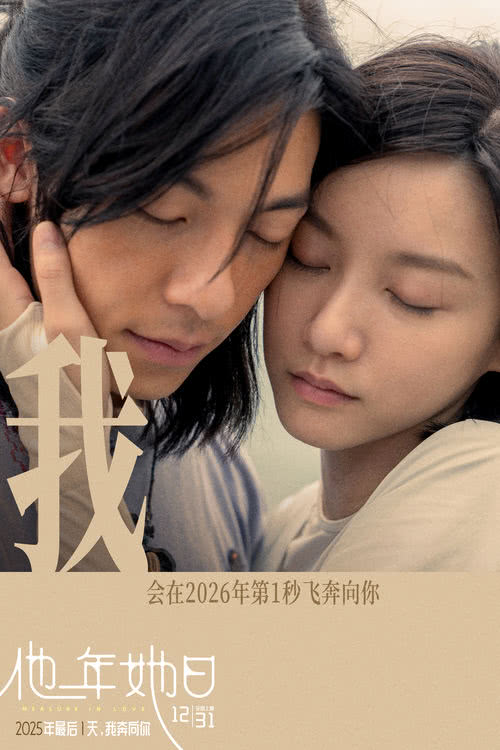 《他年她日》开启跨年预售 以“蓝色雏菊”为誓邀你共赴爱与选择的时光旅程