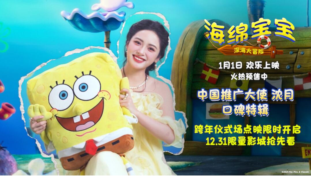 沈月倾情力荐！电影《海绵宝宝：深海大冒险》揭秘跨年仪式场独家惊喜