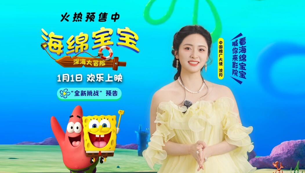 《海绵宝宝：深海大冒险》预售开启！欢笑起航收获新年第一份快乐
